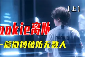 rookie出走，IG重组，简单一句话破防所有粉丝！（上）视频封面