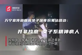 万宁宣传部回应女子深夜扮鬼站路边：并非故意 女子系精神病人视频封面