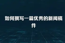 如何撰写一篇优秀的新闻稿件