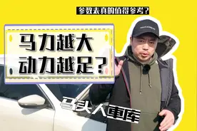为什么有的车排量虽小，但马力却更大？请放下参数上车试驾视频封面