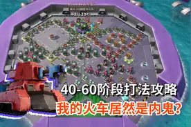 海岛奇兵：极冻螃蟹攻略打法，40-60阶段，这次的螃蟹有点难打！