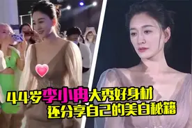 44岁李小冉状态超绝，纱裙深V礼服秀好身材，大方分享美白秘籍视频封面