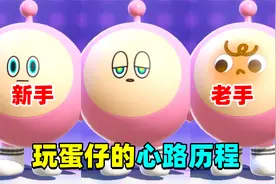 蛋仔派对：玩蛋仔的心路历程，新手和老玩家的表现也太真实了！