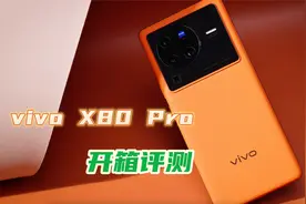 5499元起！vivo X80 Pro开箱，真实的上手质感视频封面