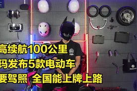 最高续航100公里，爱玛发布5款电动车，不要驾照，全国能上牌上路视频封面
