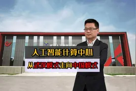 人工智能计算中心从武汉模式走向中国模式视频封面