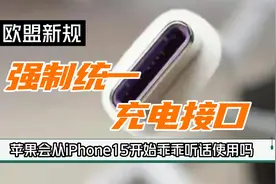 欧盟新规：2024年强制统一充电接口，苹果会从iPhone15开始执行吗视频封面