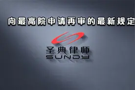 向最高法申请再审？最新规定的这个要求必须知道视频封面