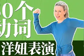 50个常用英语动词 | 英语入门 | 英语短语 |【从零开始学英语】视频封面