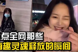 盘点那些有趣灵魂释放的瞬间：单手是左拐，最后这个双手啥意思？视频封面