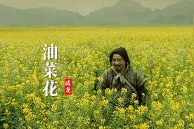 成龙一首《油菜花》经典好听，欢快的曲调给人快乐，百听不腻视频封面