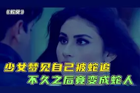 少女睡觉梦见被蛇追，不久之后在森林遇险，竟然化身蛇女屠狼