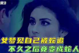 少女睡觉梦见被蛇追，不久之后在森林遇险，竟然化身蛇女屠狼视频封面