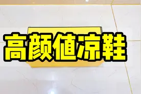 妹子收到一双高颜值凉鞋，打开一眼心动，穿上脚后网友：美若天仙视频封面