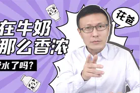 有没有发现，现在的纯牛奶越来越不香浓了，是掺水了吗？视频封面