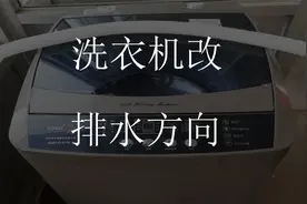 洗衣机更换排水方向