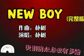 朴树的《new boy》 完整版 20多年前的歌，现在听起来依然前卫视频封面