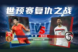 世预赛复仇之战！国足大战叙利亚！视频封面