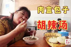 早上一碗胡辣汤，配上牛肉盒大包子，开胃又解馋，媳妇这回吃美了