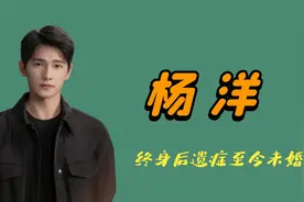 “初恋男友”杨洋：因《红楼梦》与李沁相恋，为何年过30仍单身？视频封面