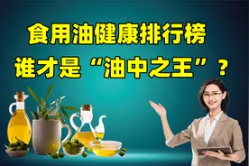 食用油健康排行榜，花生油在第三梯度，谁才是“油中之王”？视频封面
