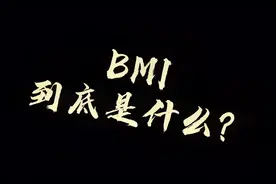 BMI到底是什么，如何判断自己是胖是瘦？