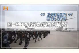 国之重器！运-20运输机，可实现跨区域作战和远距离投送视频封面