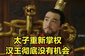 太子朱高炽重得监国之位，预示着汉王彻底失去正统继承皇位的资格视频封面