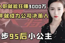 特步公主丁佳敏：豪门千金追星的教科书，让偶像给自己打工视频封面