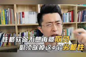 性格软弱不想再被欺负，这4个劣根性必须除掉！