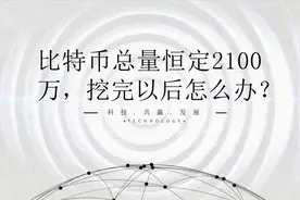 比特币总量恒定2100万，挖完以后怎么办？视频封面