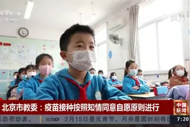 北京市教委：疫苗接种按知情同意自愿原则进行 反对强制接种疫苗视频封面