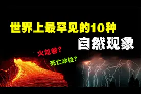 地球最罕见的10大自然现象，你听说过“血雨”吗？视频封面