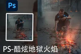 PS后期教程—三步教你打造喷射烈焰效果！模糊工具的正确使用姿势视频封面