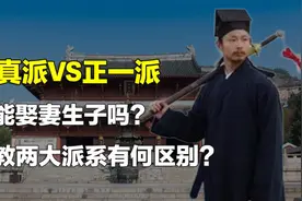 为何道士可以娶妻生子？道教两大派系究竟有何区别？