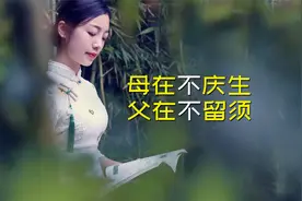 俗语：母在不庆生，父在不留须，不过生日不留胡须，就是孝顺吗？视频封面