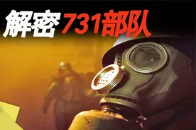 731部队解密，日本在中国臭名昭著的细菌实验部队之一视频封面