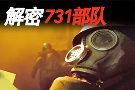 731部队解密，日本在中国臭名昭著的细菌实验部队之一视频封面