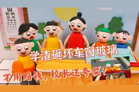 动画：学渣砸坏车窗玻璃，车主让赔3000元，校长不赔钱还夸奖他们视频封面