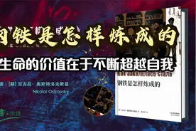 《钢铁是怎样炼成的》苏联文学中著名的奥斯特洛夫斯基自传体小说视频封面
