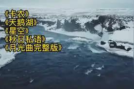 全球钢琴金曲胎教音乐 《卡农,天鹅湖,星空,秋日私语,月光曲》视频封面