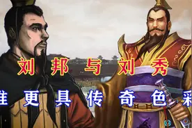 西汉与东汉两大创业集团，谁的故事更具传奇性？刘邦与刘秀谁厉害视频封面