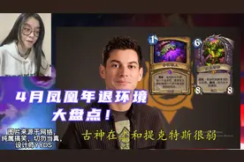 炉石传说 4月凤凰年退环境卡牌大盘点，标准天梯退环境卡牌大总结视频封面