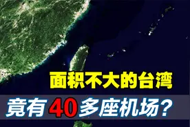 面积不大的台湾省，机场分布数量达40多座，为何要建这么多机场？视频封面