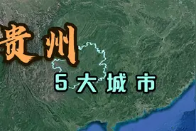 贵州的5大城市，除去省会贵阳，你觉得谁才是“第二大城市”？视频封面