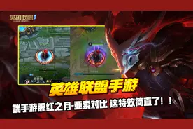 英雄联盟手游：端手游腥红之月-亚索对比 这特效简直了！