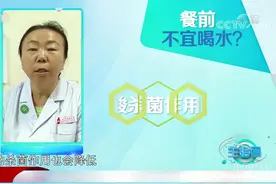 饭前千万别喝水，否则会稀释胃液影响消化，这是真的吗？|生活圈视频封面