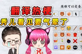 表情包翻译热梗？看我翻译的有多离谱，秀儿看了要气晕！视频封面