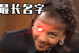 最长名字！最后一个太难念了！视频封面