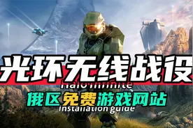 俄区免费游戏-光环无线：战役-如何下载安装设置中文